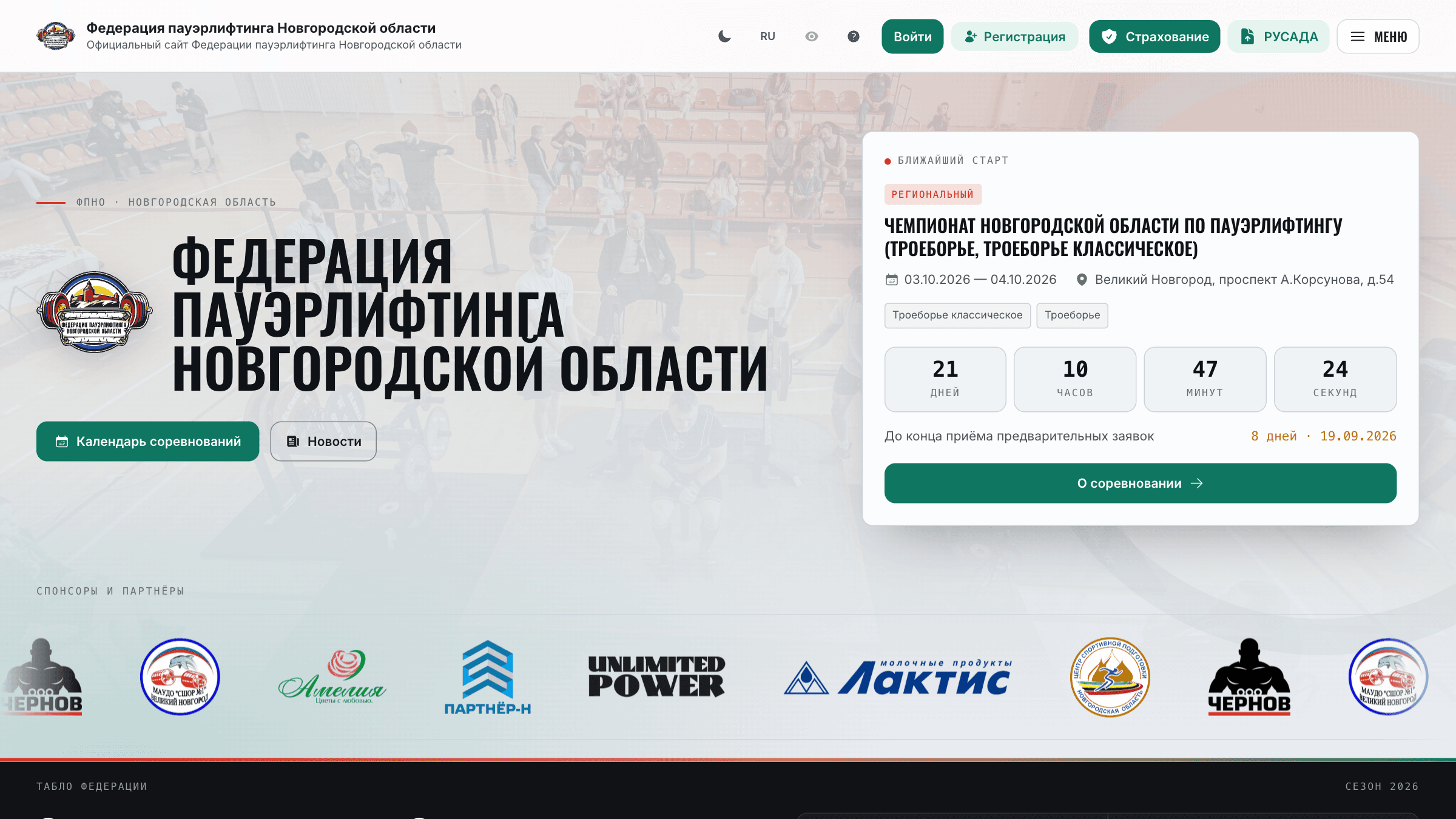 Главная страница сайта Федерации пауэрлифтинга Новгородской области